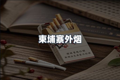 日本香烟系列
